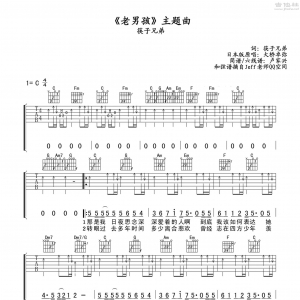 玩易C调版筷子兄弟《老男孩》吉他弹唱六线谱