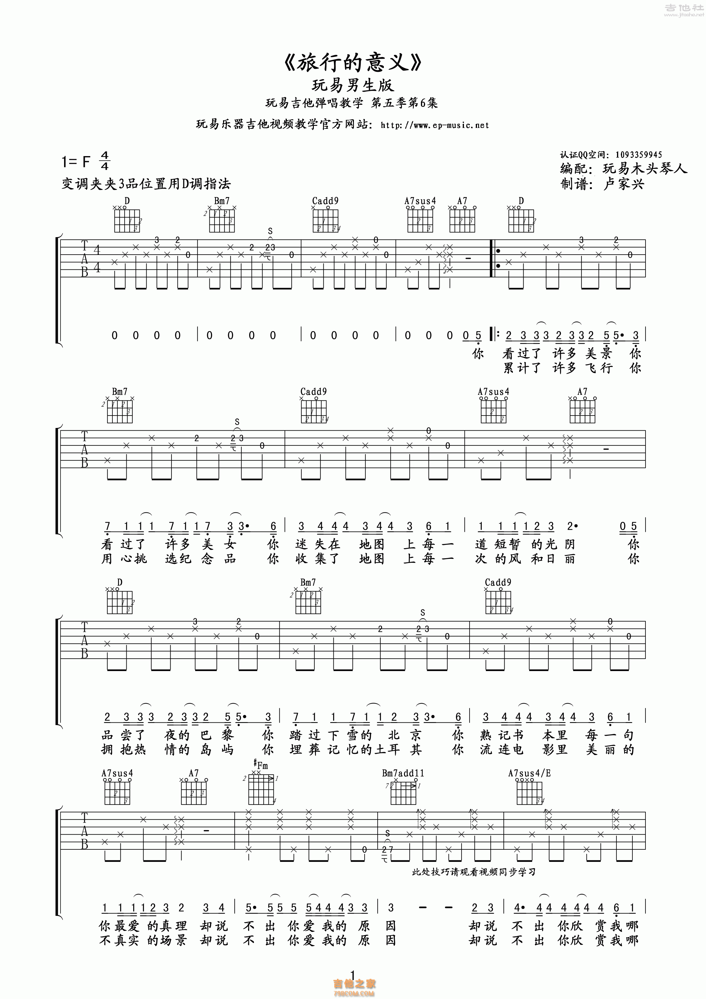 1玩易D调男生版 陈绮贞《旅行的意义》吉他弹唱六线谱