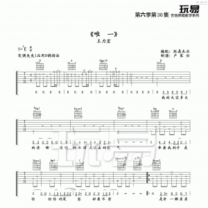 玩易D调版王力宏《唯一》吉他弹唱六线谱