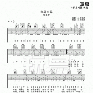 玩易G调版宋冬野《斑马斑马》吉他弹唱六线谱