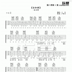 玩易G调版宋冬野《安和桥》吉他弹唱六线谱
