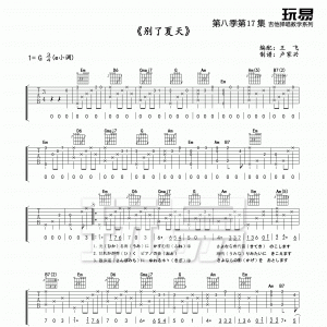 玩易G调版《别了夏天》吉他弹唱六线谱