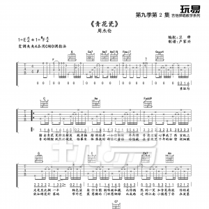 玩易C调版周杰伦《青花瓷》吉他弹唱六线谱