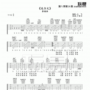 玩易G调王飞版蔡健雅《达尔文》吉他弹唱六线谱