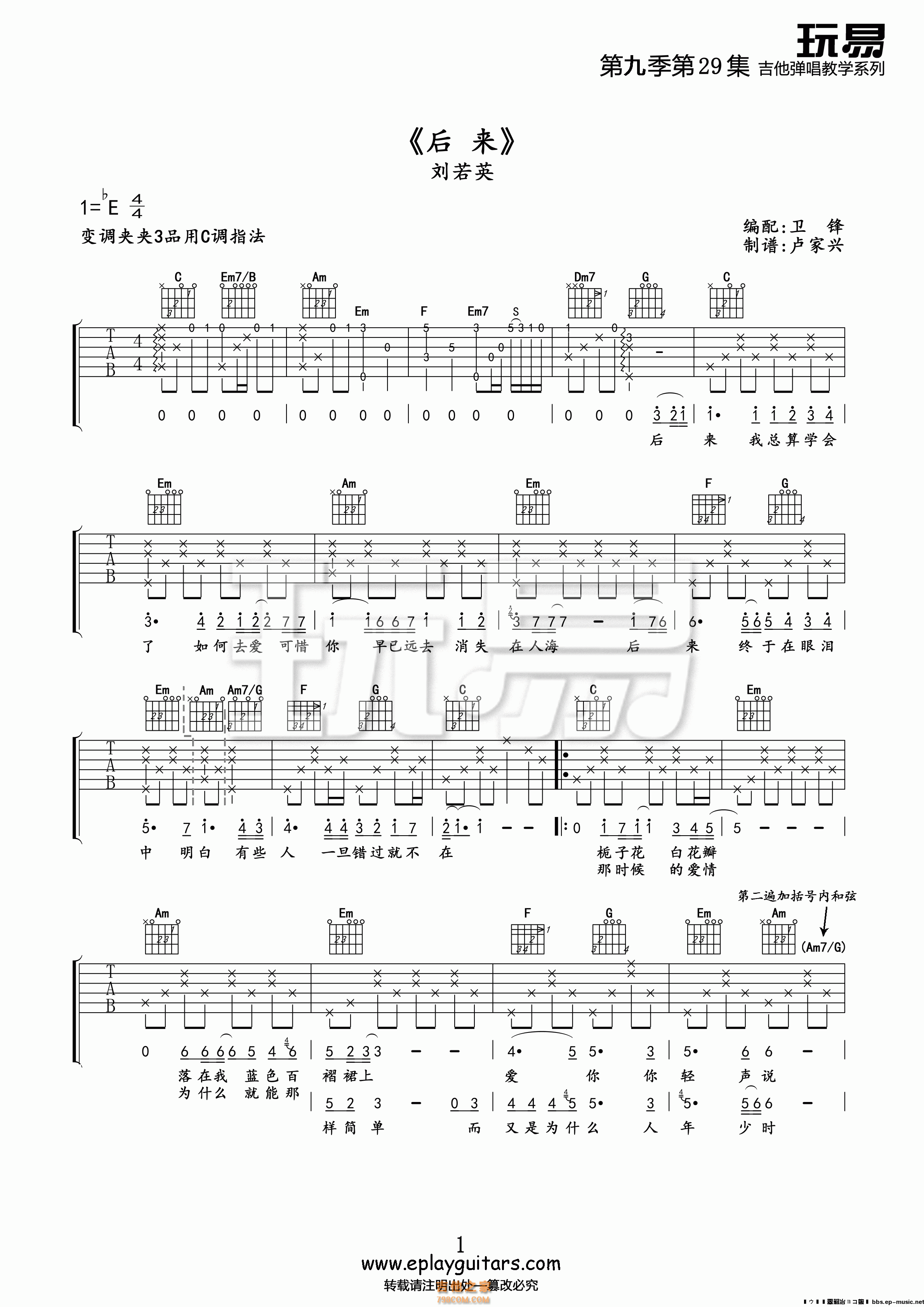 1玩易C调Gary版 刘若英《后来》吉他弹唱六线谱