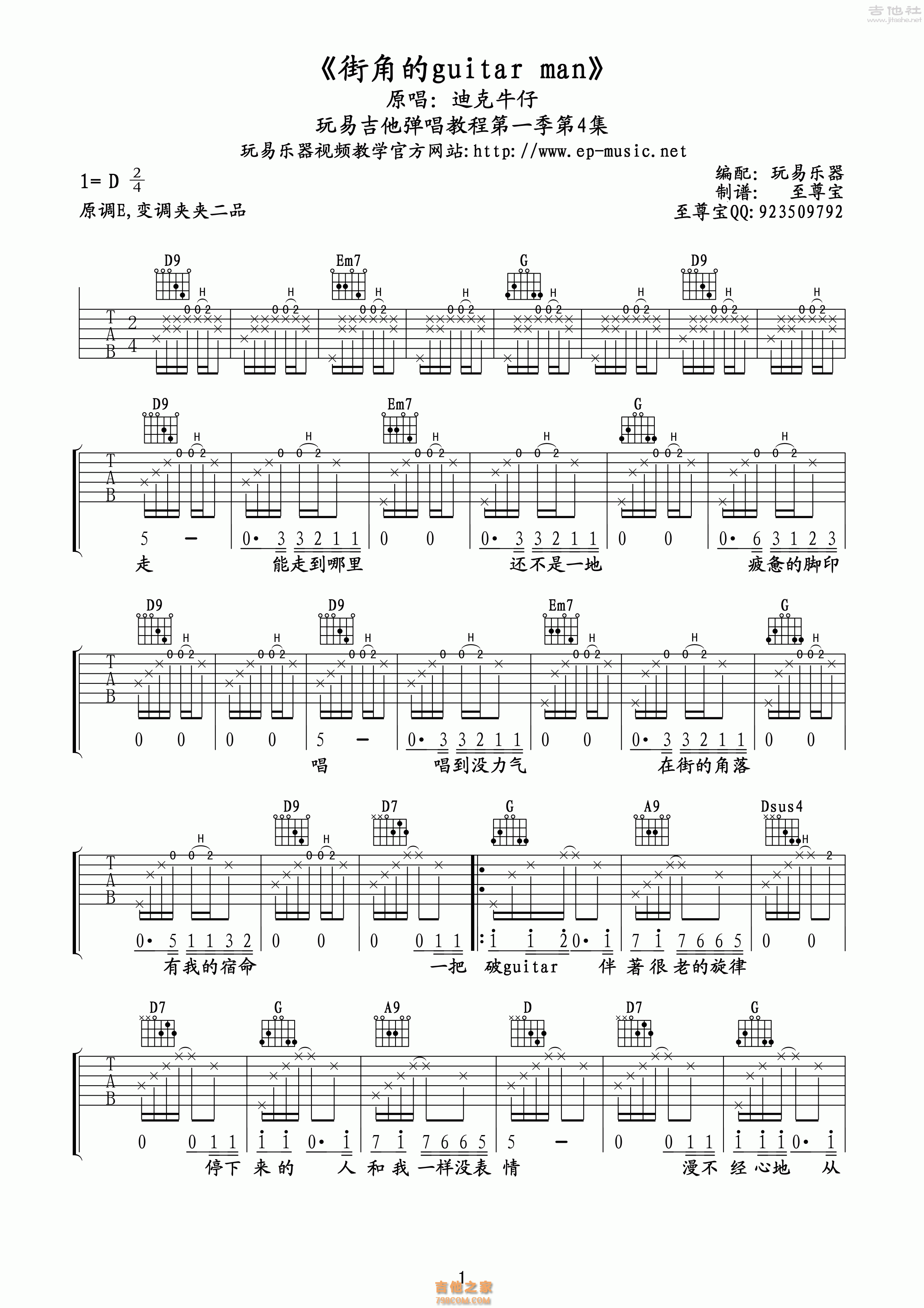 玩易D调版迪克牛仔《街角的GuitarMan》吉他弹唱六线谱 - D调吉他谱大全 - 吉他之家