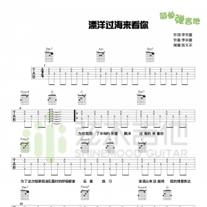 弦木简单版李宗盛《漂洋过海来看你》吉他弹唱六线谱 ...