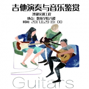 吉他协会＆集邮与收藏协会＆花卉协会