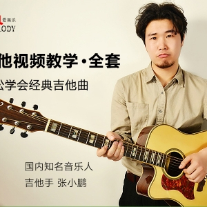 学吉他——零基础教学