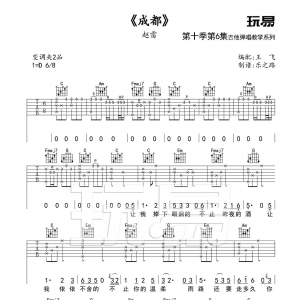 【教学视频&曲谱】赵雷《成都》