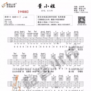 《董小姐》宋冬野 教学视频及吉他谱发布酷音小伟