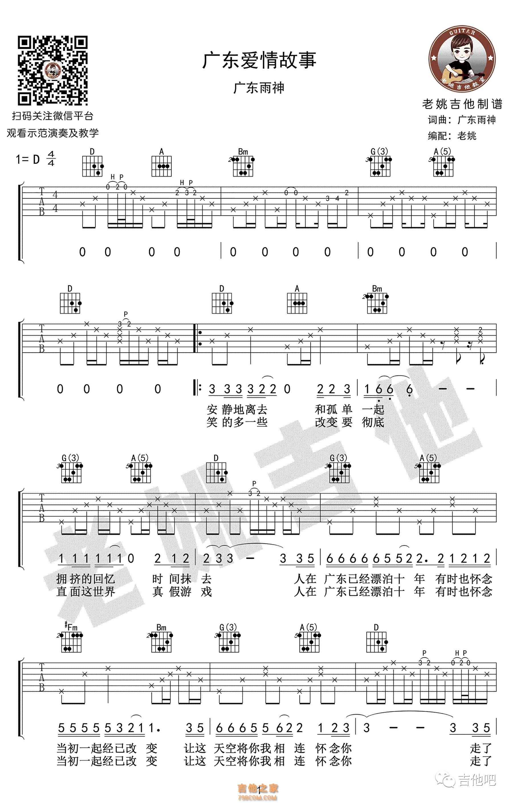 《广东爱情故事》吉他谱及教学视频 酷音小伟吉他 - 热门吉他谱教学视频 - 吉他之家