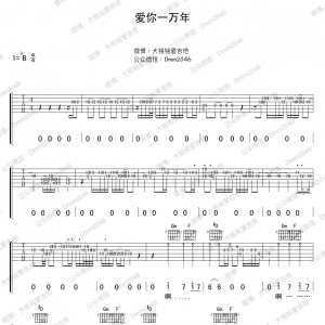 《爱你一万年》吉他谱