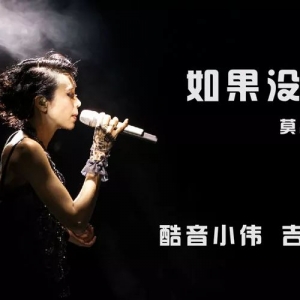 莫文蔚《如果没有你》弹唱教学及吉他谱(酷音小伟吉他教学)