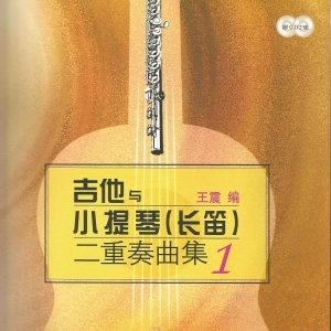 北京爱乐吉他乐团王震老师的CD与二重奏曲谱套装