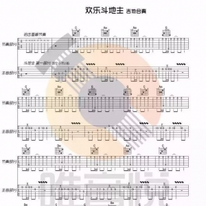 【吉他谱】吉他合奏《欢乐斗地主》
