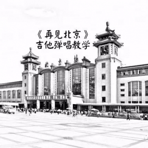 《再见北京》吉他弹唱教学-小磊吉他教室出品