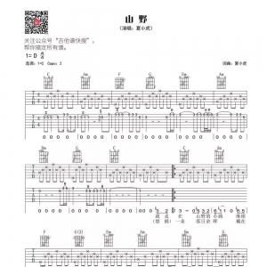 民谣|吉他谱《山野》夏小虎