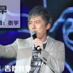 《趁早》张宇教学视频及吉他谱 酷音小伟