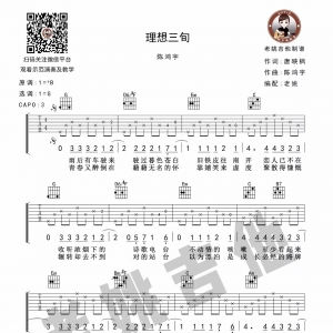 老姚吉他教室(二十七)—陈鸿宇《理想三旬》吉他教学+吉他谱 ...
