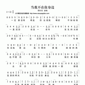 当我不在你身边（简谱）