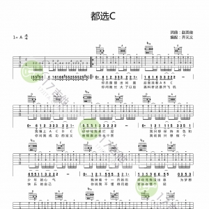 吉他谱|都选C-缝纫机乐队