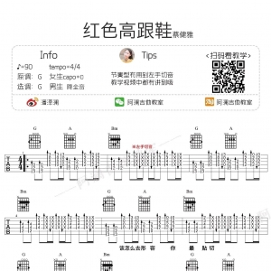 蔡健雅《红色高跟鞋》吉他谱及教学视频 阿澜吉他