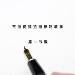 吉他视频拍摄技巧教学之《录制音频所需工具》