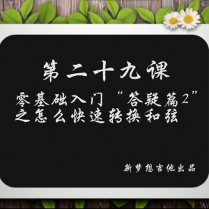 【吉他教学干货篇】和弦转换不连贯怎么办