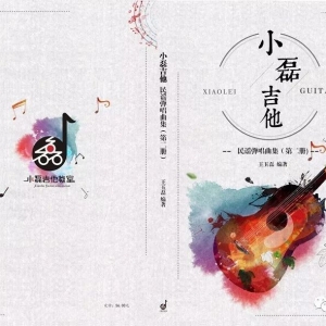 《小磊吉他-民谣弹唱曲集》第二册,火热预售中(内附内容简介与购买方式) ...