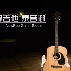 今天，新蜂吉他录音棚要和大家见面了