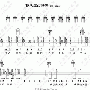 我从崖边跌落(大伟吉他) 谢春花