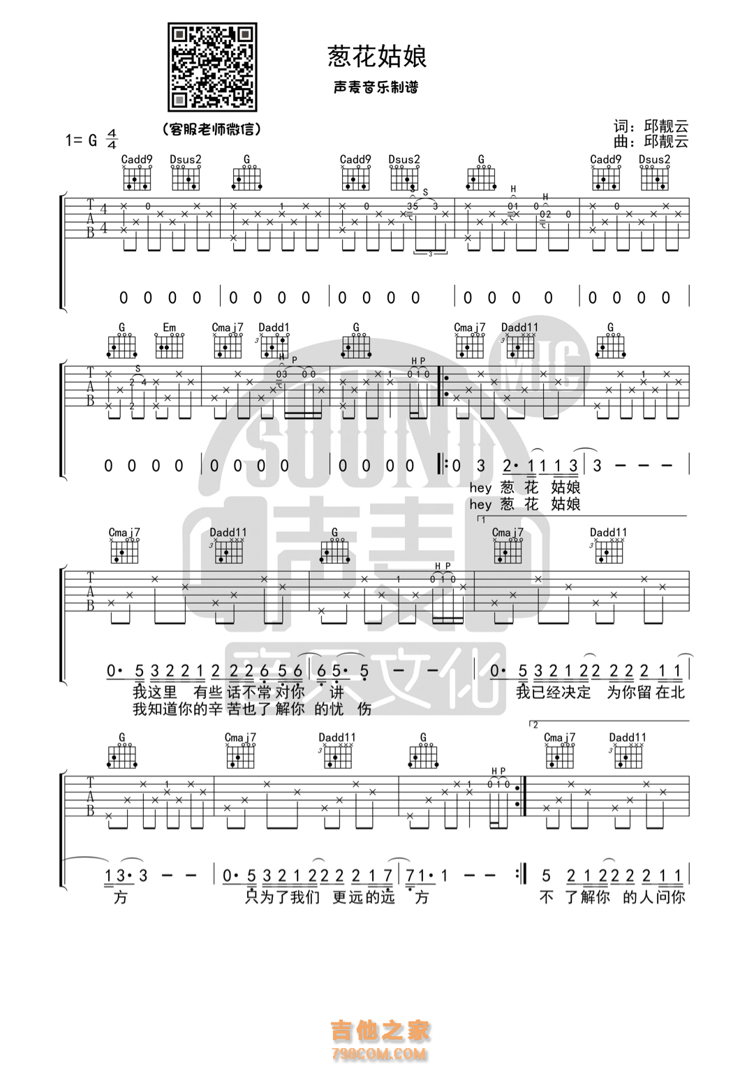 葱花姑娘吉他谱 大邱(邱靓云) G调原版编配