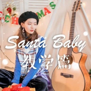 教学 |《Santa Baby》吉他教学篇