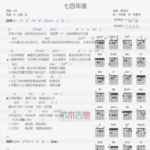 七百年后 陈奕迅 TXT吉他谱