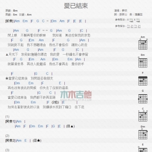爱已结束 梦然 TXT吉他谱