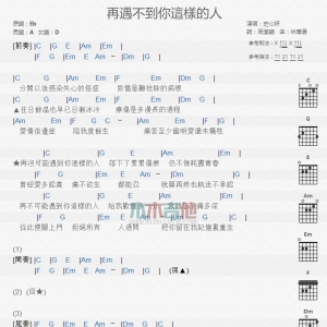 再遇不到你这样的人 庄心妍 TXT吉他谱
