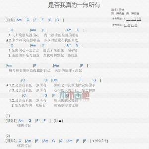 【是否我真的一无所有】是否我真的一无所有TXT吉他谱 王杰
