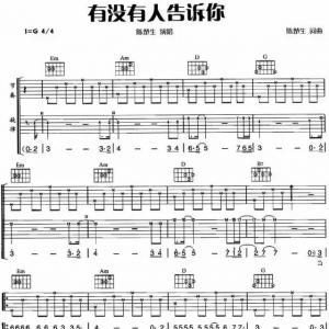 【吉他谱分享】陈楚生《有没有人告诉你》,初学必练! ...