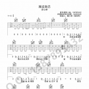 《放过自己》放过自己吉他谱 庄心妍 C调简单版
