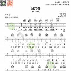 《追光者》追光者吉他谱 岑宁儿 G调高清弹唱谱原版编配