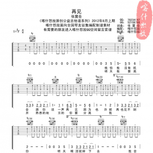 《再见》再见吉他谱 张震岳 喀什怒放高清版
