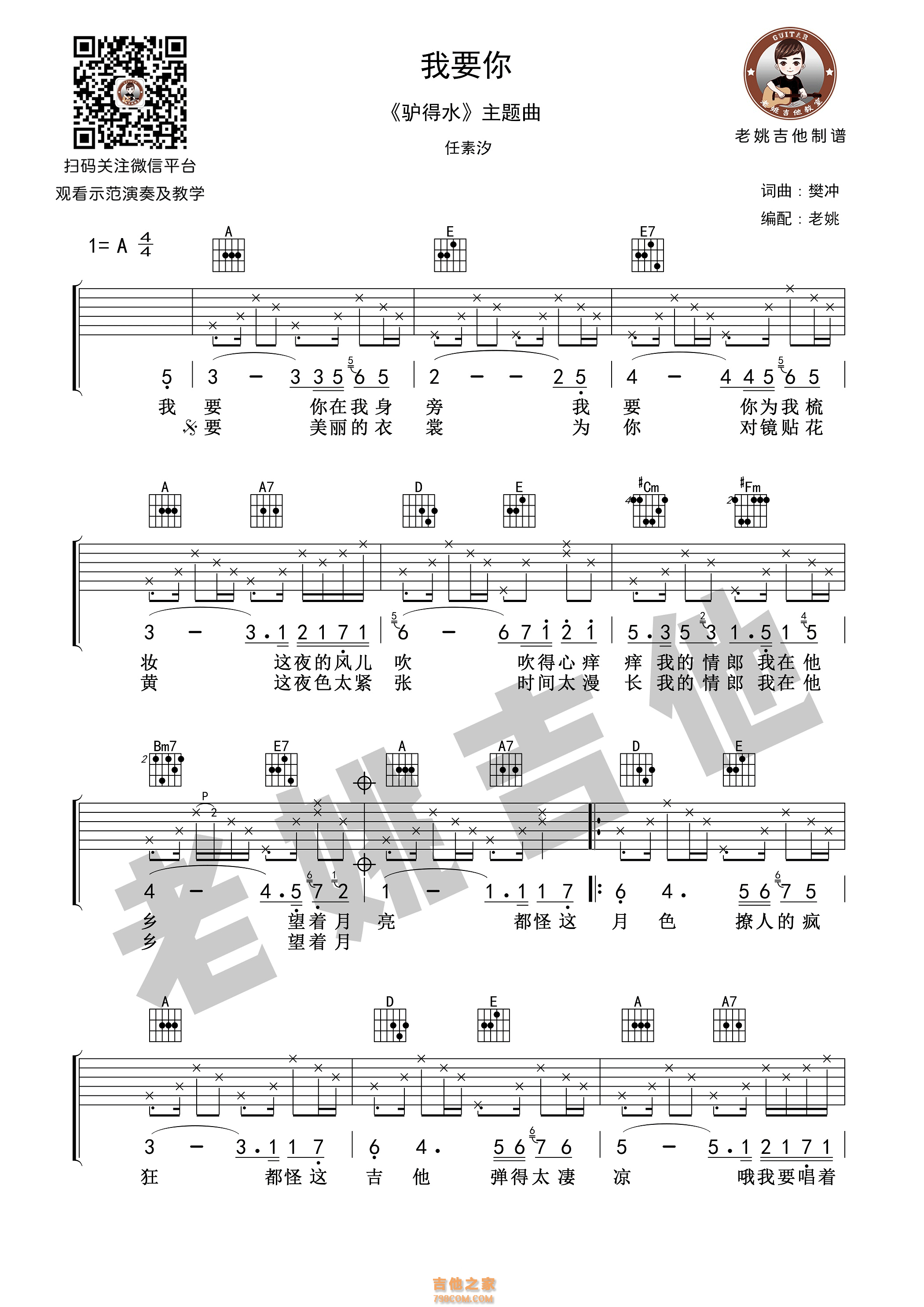 我要你吉他谱 任素汐 老姚吉他视频教学 驴得水插曲