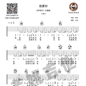 《我要你》我要你吉他谱 任素汐 A调老姚吉他视频教学