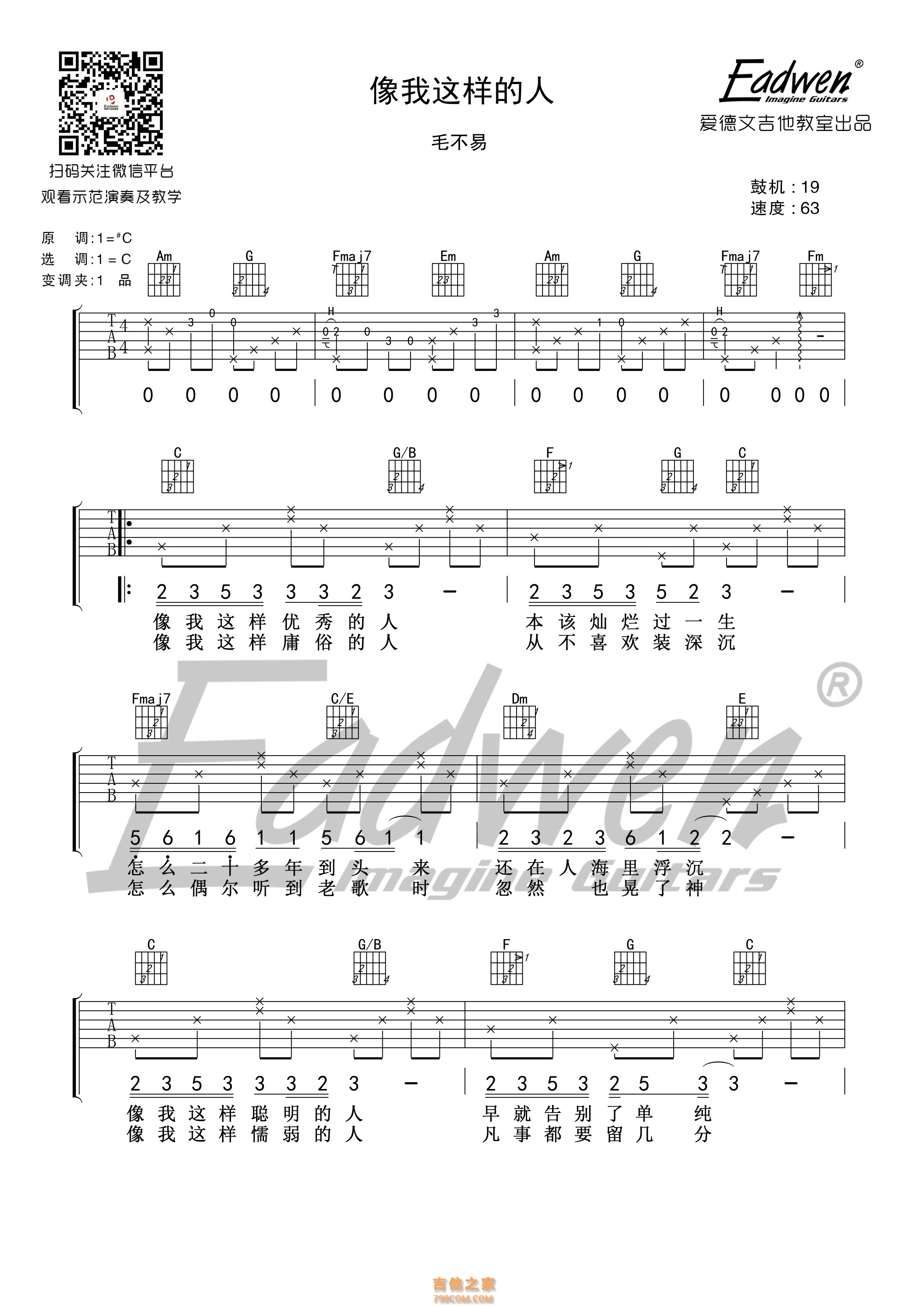 像我这样的人吉他谱 毛不易 C调和弦指法弹唱吉他谱 - 吉他堂