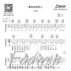 《像我这样的人》像我这样的人吉他谱 毛不易 C调爱德文吉他教室出品 ...