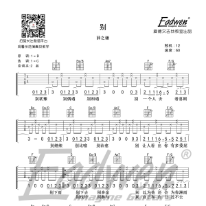 《别》别吉他谱 薛之谦 C调爱德文吉他教室出品