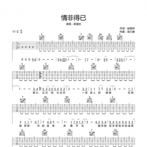 「吉他谱分享NO.4」情非得已 最长的电影吉他谱周杰伦 私奔吉他谱 郑钧 ...