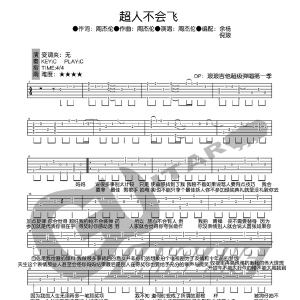 周杰伦《超人不会飞》吉他谱 