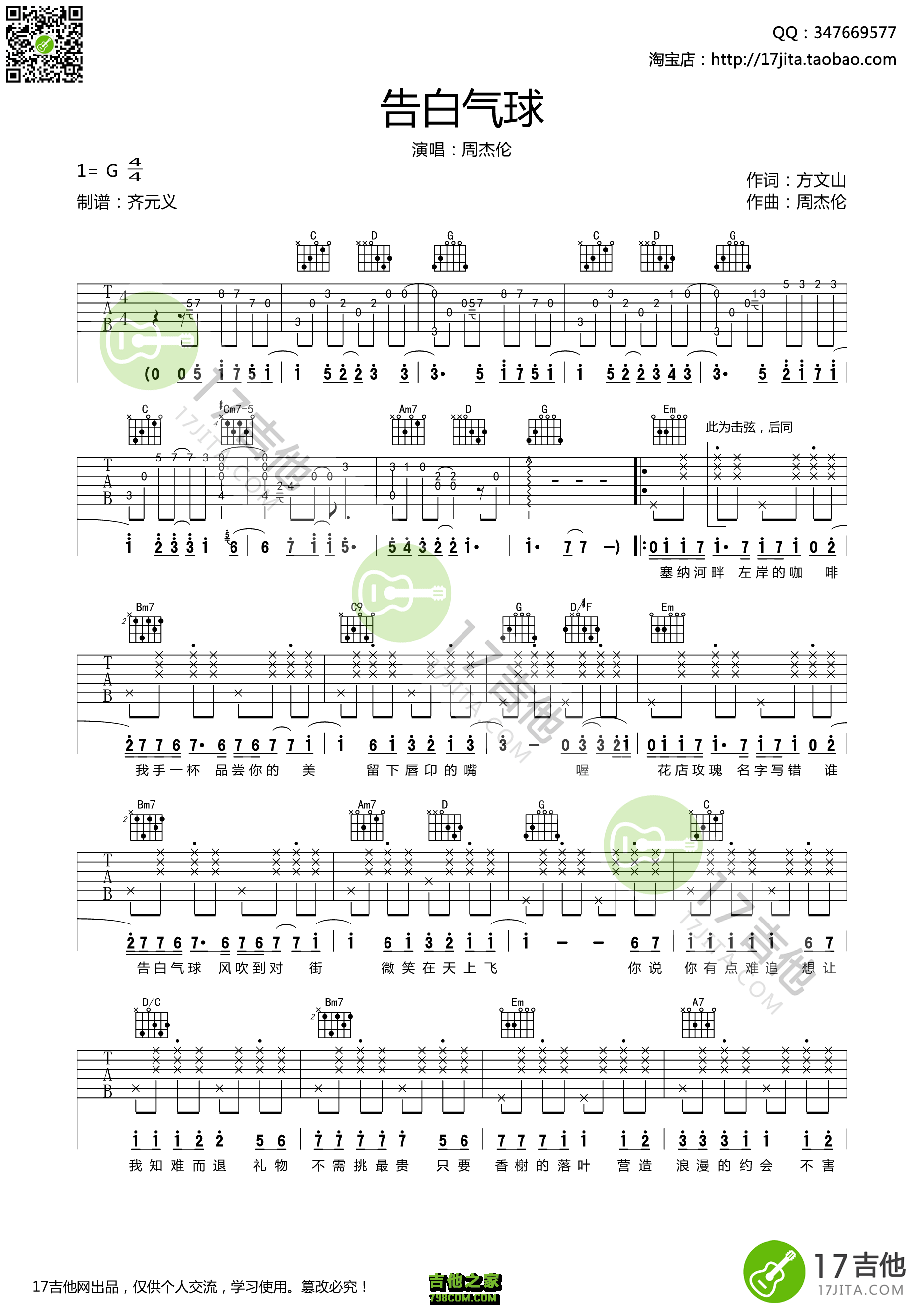 告白气球吉他谱（G调指法编配 周杰伦演唱）-舒家吉他谱网